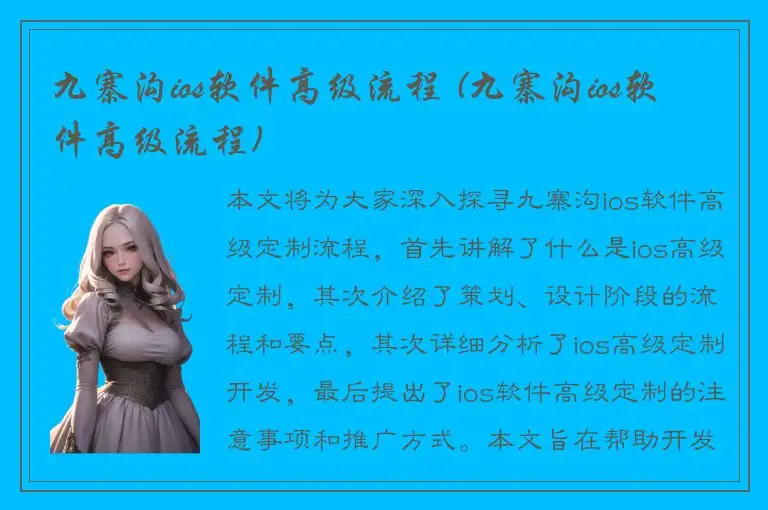 九寨沟ios软件高级流程 (九寨沟ios软件高级流程)