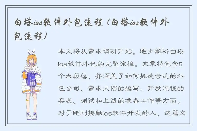 白塔ios软件外包流程 (白塔ios软件外包流程)