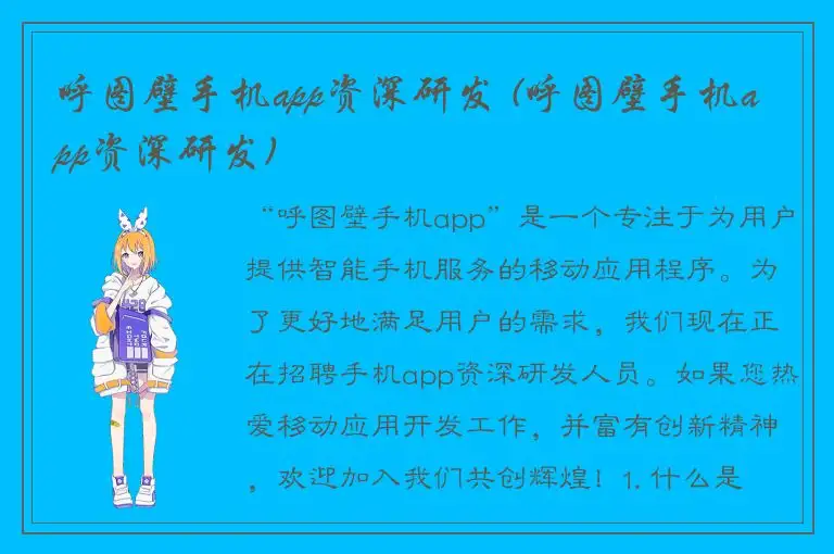 呼图壁手机app资深研发 (呼图壁手机app资深研发)