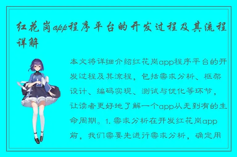 红花岗app程序平台的开发过程及其流程详解