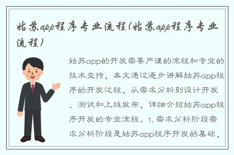 姑苏app程序专业流程(姑苏app程序专业流程)