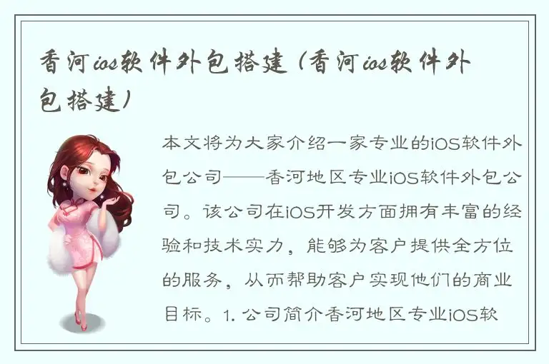 香河ios软件外包搭建 (香河ios软件外包搭建)