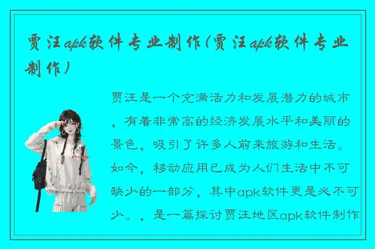 贾汪apk软件专业制作(贾汪apk软件专业制作)