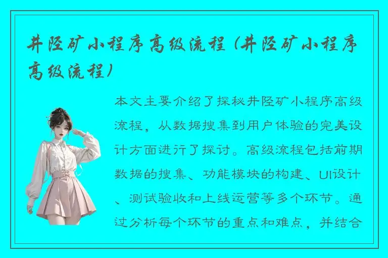 井陉矿小程序高级流程 (井陉矿小程序高级流程)