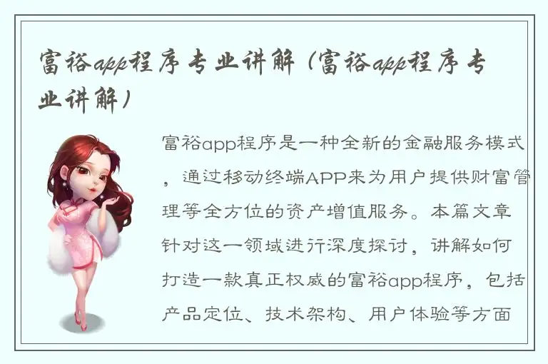 富裕app程序专业讲解 (富裕app程序专业讲解)
