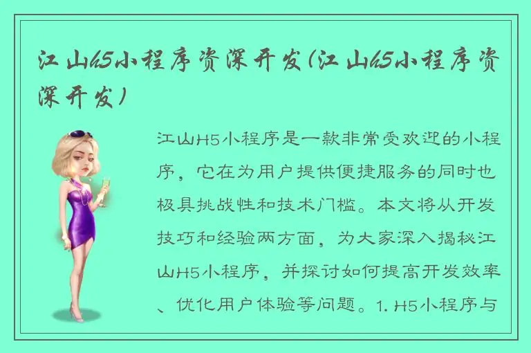 江山h5小程序资深开发(江山h5小程序资深开发)
