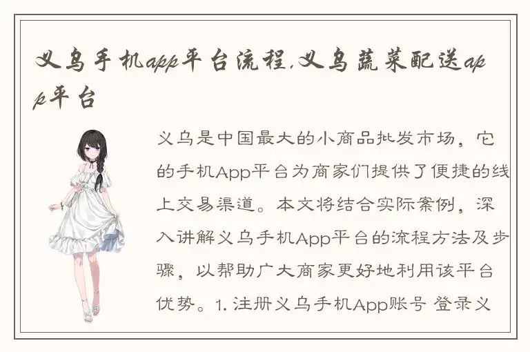 义乌手机app平台流程,义乌蔬菜配送app平台