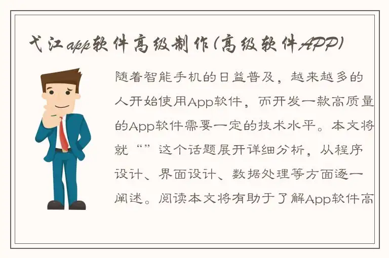 弋江app软件高级制作(高级软件APP)