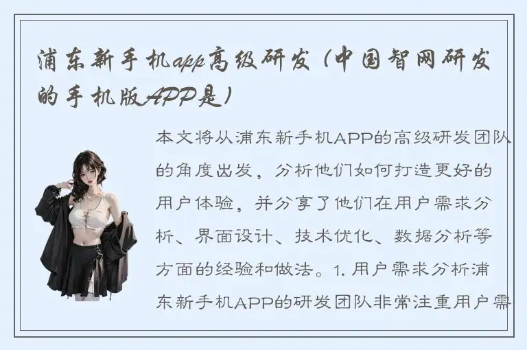 浦东新手机app高级研发 (中国智网研发的手机版APP是)