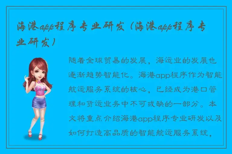 海港app程序专业研发 (海港app程序专业研发)