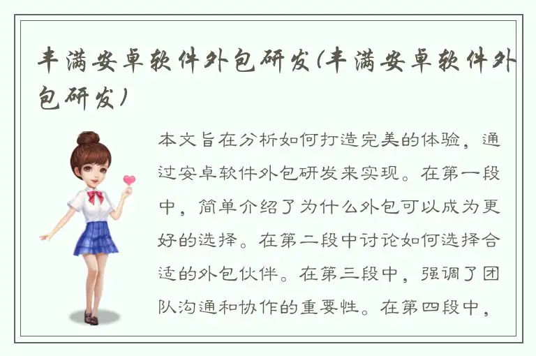 丰满安卓软件外包研发(丰满安卓软件外包研发)