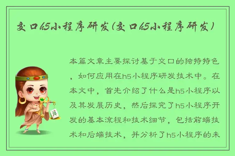 交口h5小程序研发(交口h5小程序研发)