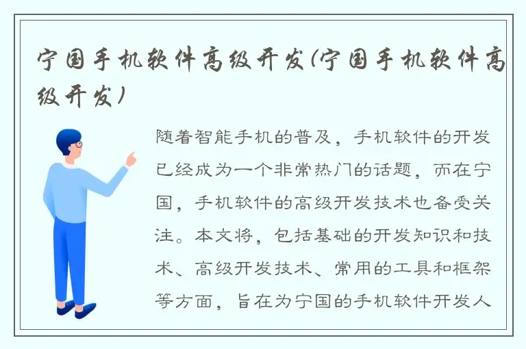 宁国手机软件高级开发(宁国手机软件高级开发)