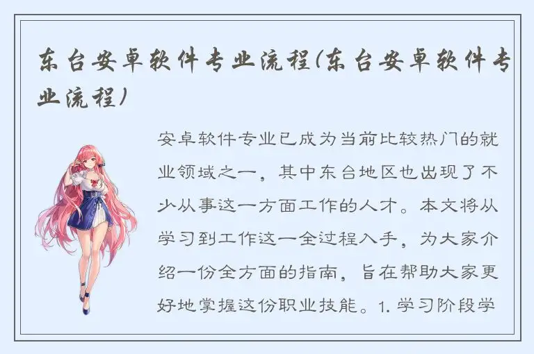 东台安卓软件专业流程(东台安卓软件专业流程)