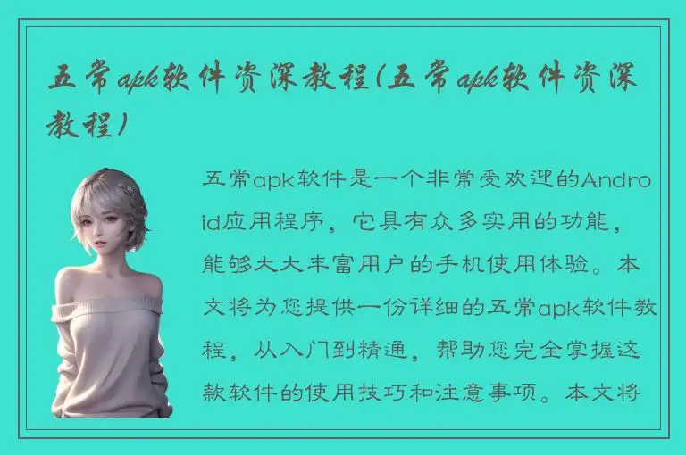 五常apk软件资深教程(五常apk软件资深教程)