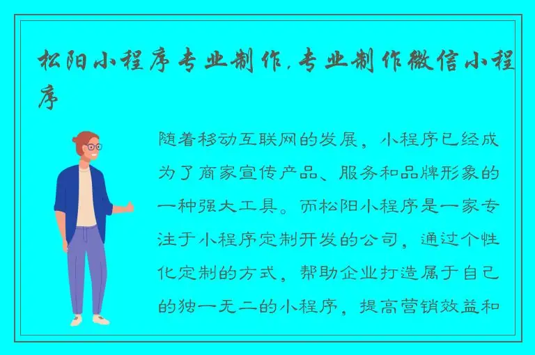 松阳小程序专业制作,专业制作微信小程序