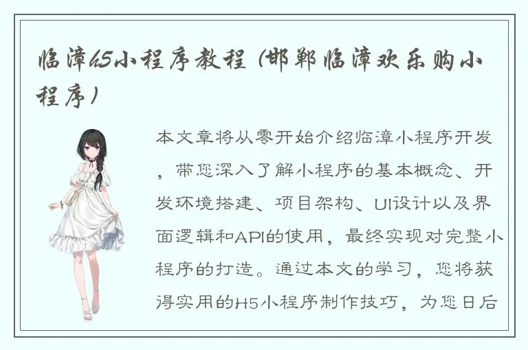 临漳h5小程序教程 (邯郸临漳欢乐购小程序)