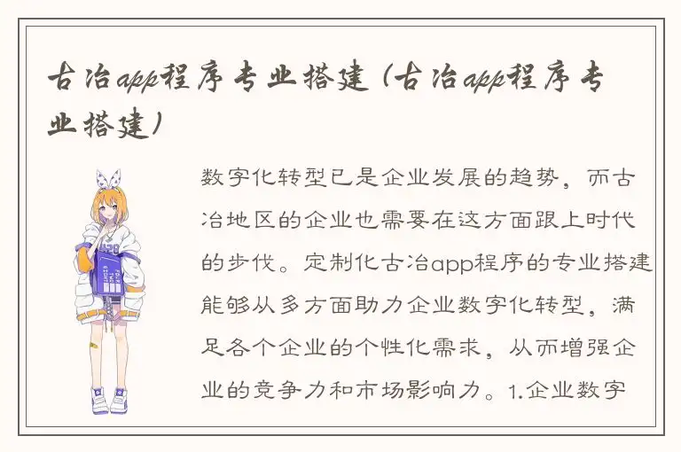 古冶app程序专业搭建 (古冶app程序专业搭建)