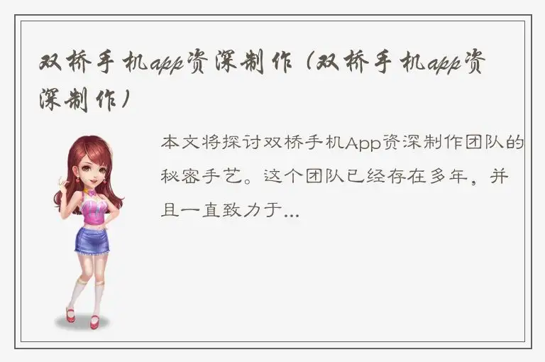 双桥手机app资深制作 (双桥手机app资深制作)