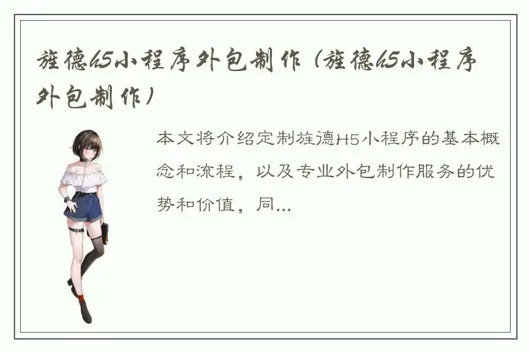 旌德h5小程序外包制作 (旌德h5小程序外包制作)