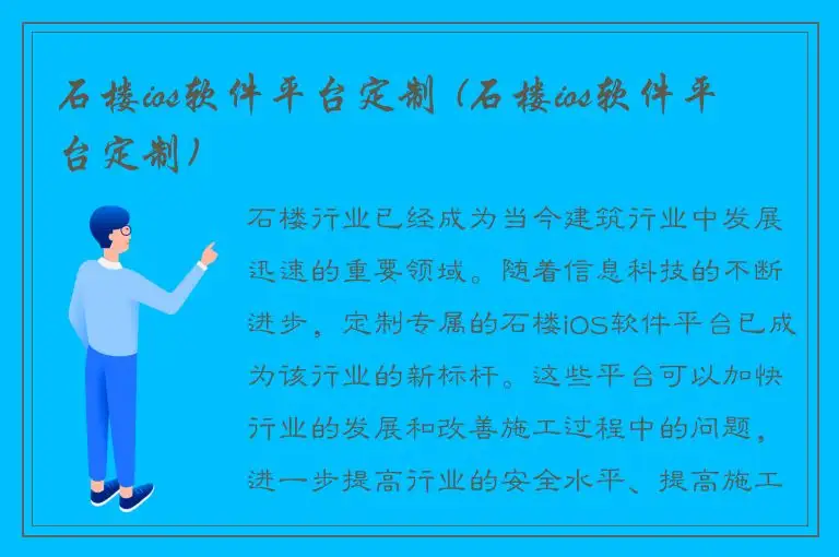 石楼ios软件平台定制 (石楼ios软件平台定制)