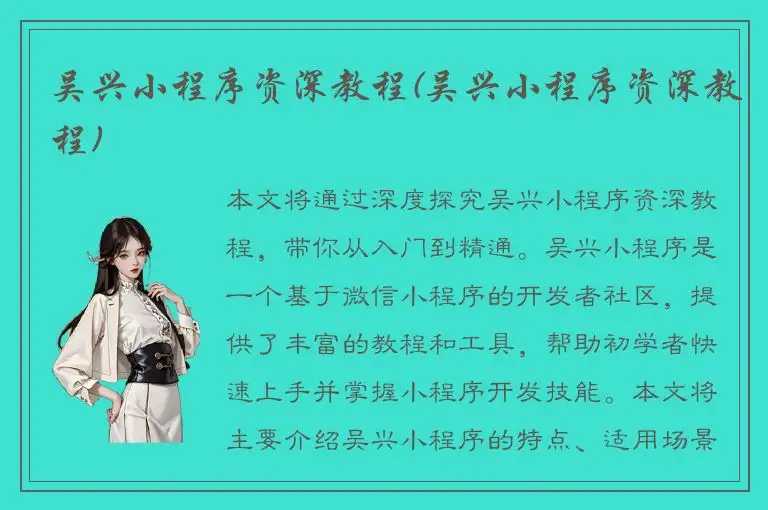 吴兴小程序资深教程(吴兴小程序资深教程)