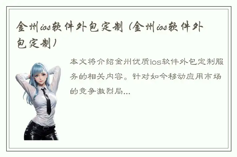 金州ios软件外包定制 (金州ios软件外包定制)