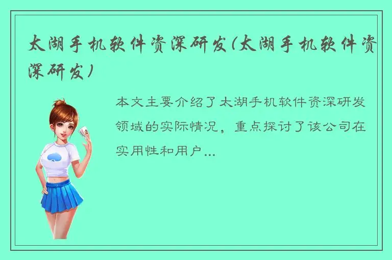 太湖手机软件资深研发(太湖手机软件资深研发)