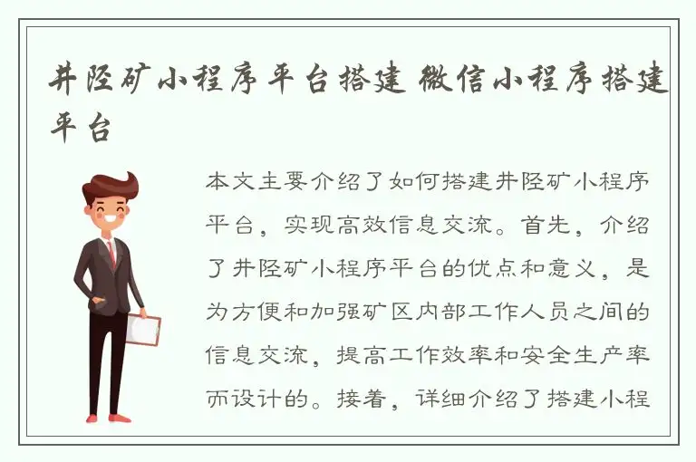 井陉矿小程序平台搭建 微信小程序搭建平台