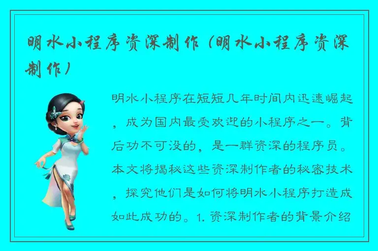 明水小程序资深制作 (明水小程序资深制作)