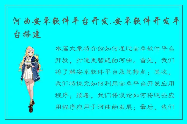 河曲安卓软件平台开发,安卓软件开发平台搭建