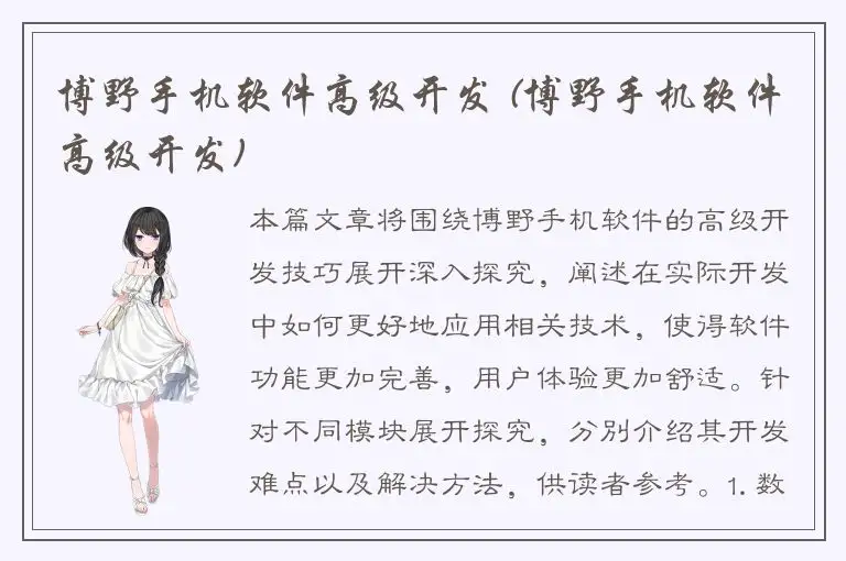 博野手机软件高级开发 (博野手机软件高级开发)