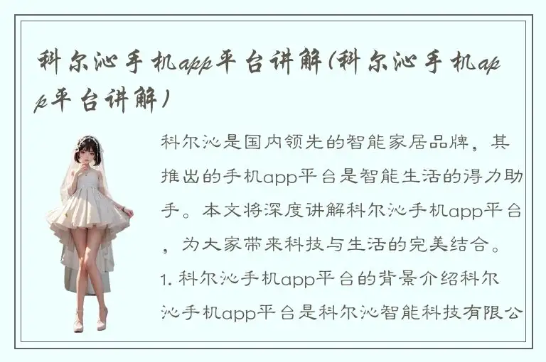 科尔沁手机app平台讲解(科尔沁手机app平台讲解)