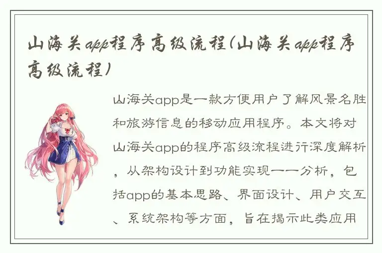 山海关app程序高级流程(山海关app程序高级流程)