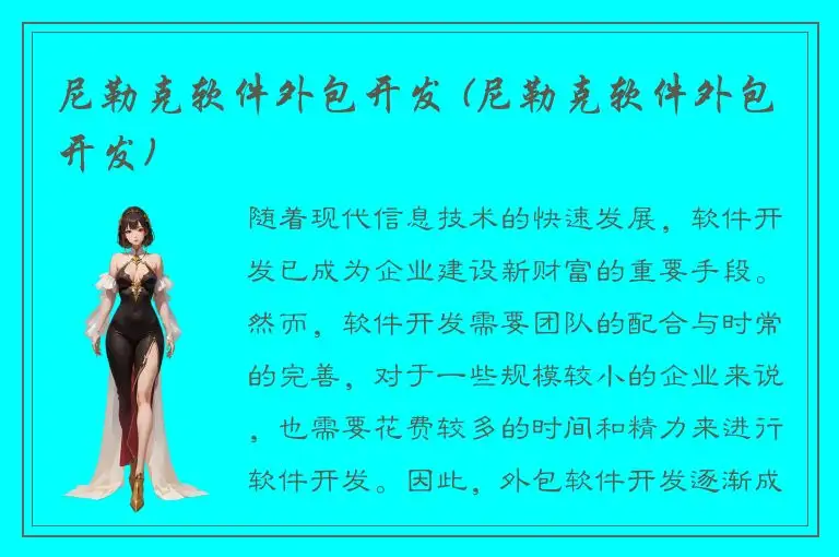 尼勒克软件外包开发 (尼勒克软件外包开发)