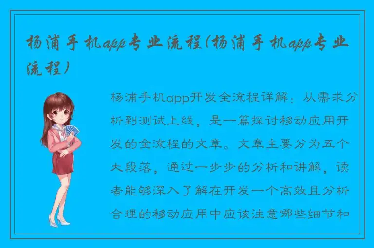 杨浦手机app专业流程(杨浦手机app专业流程)