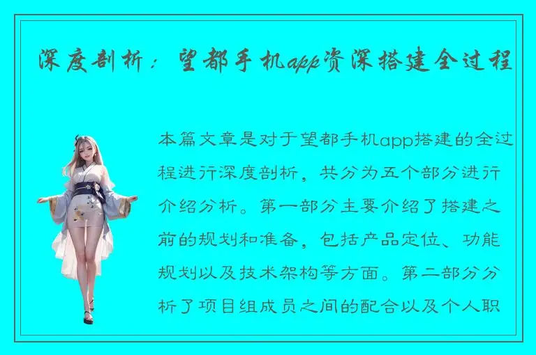 深度剖析：望都手机app资深搭建全过程