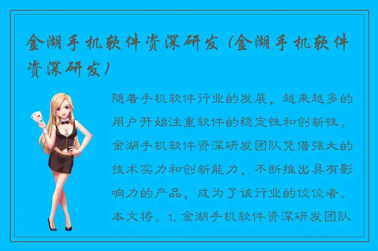 金湖手机软件资深研发 (金湖手机软件资深研发)