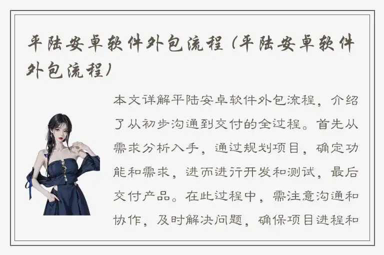 平陆安卓软件外包流程 (平陆安卓软件外包流程)
