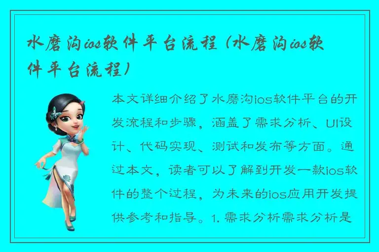 水磨沟ios软件平台流程 (水磨沟ios软件平台流程)