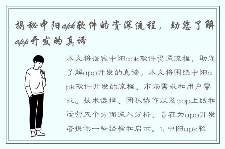 揭秘中阳apk软件的资深流程，助您了解app开发的真谛
