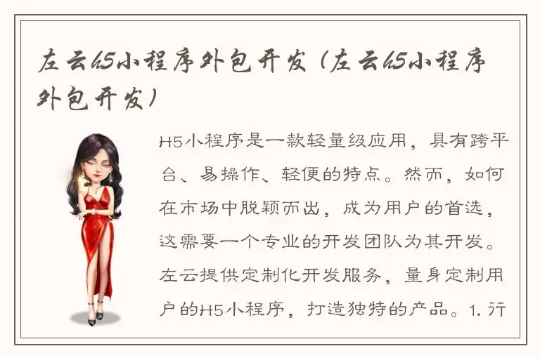 左云h5小程序外包开发 (左云h5小程序外包开发)