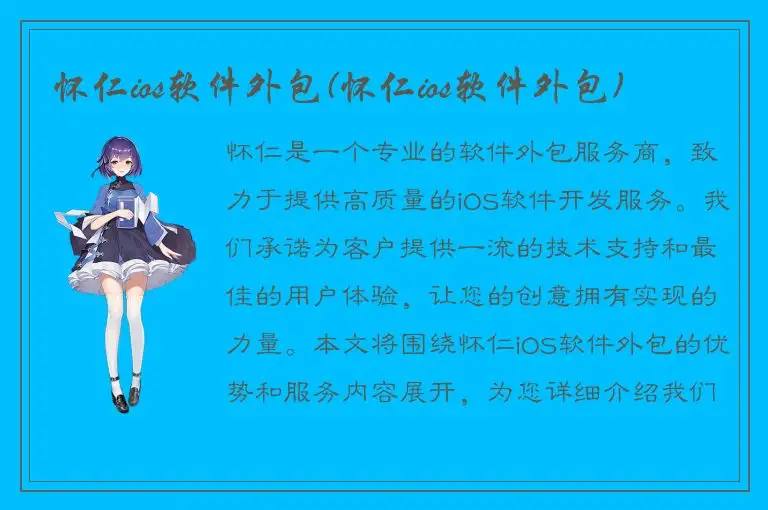 怀仁ios软件外包(怀仁ios软件外包)