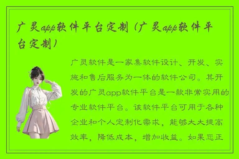 广灵app软件平台定制 (广灵app软件平台定制)