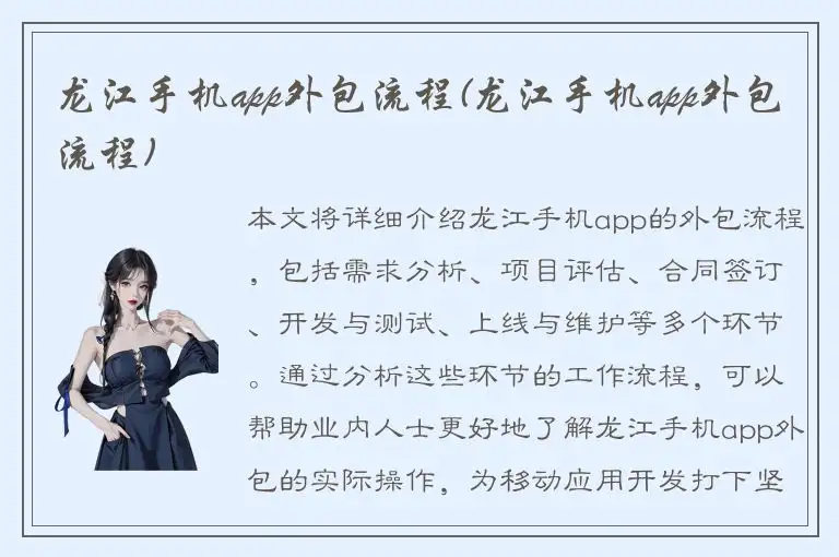 龙江手机app外包流程(龙江手机app外包流程)