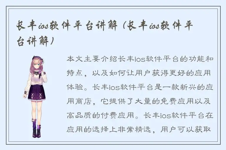 长丰ios软件平台讲解 (长丰ios软件平台讲解)