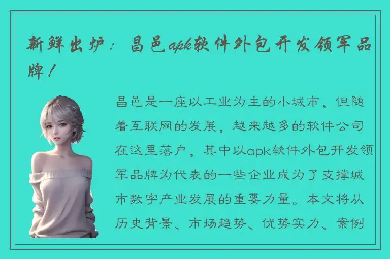 新鲜出炉：昌邑apk软件外包开发领军品牌！