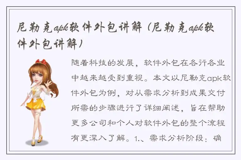 尼勒克apk软件外包讲解 (尼勒克apk软件外包讲解)