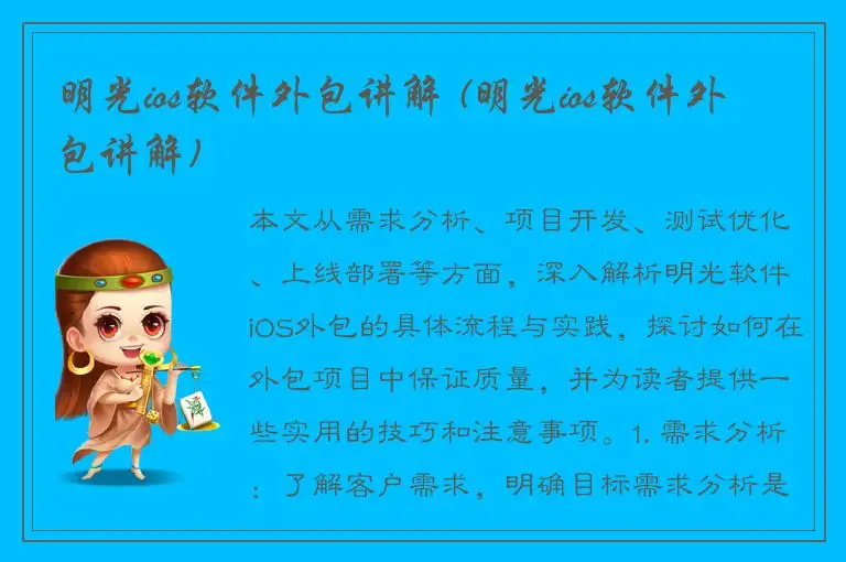 明光ios软件外包讲解 (明光ios软件外包讲解)