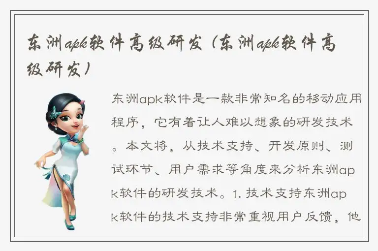 东洲apk软件高级研发 (东洲apk软件高级研发)